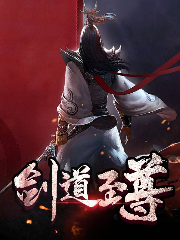 剑道至尊在线阅读