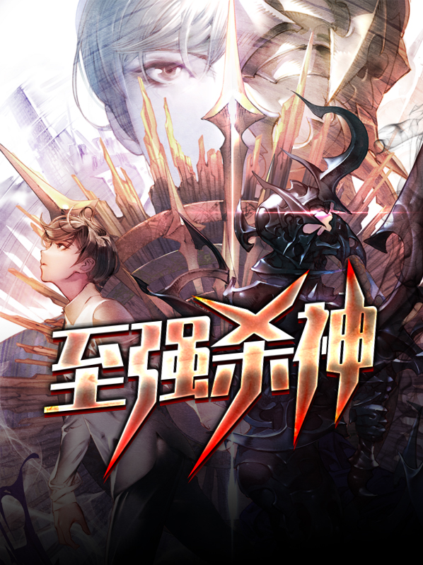 杀神出世