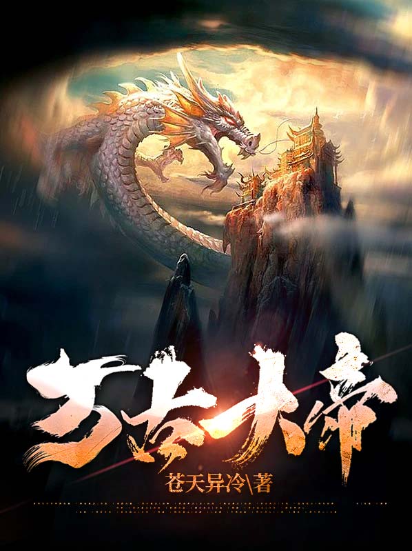 万古大帝TXT下载