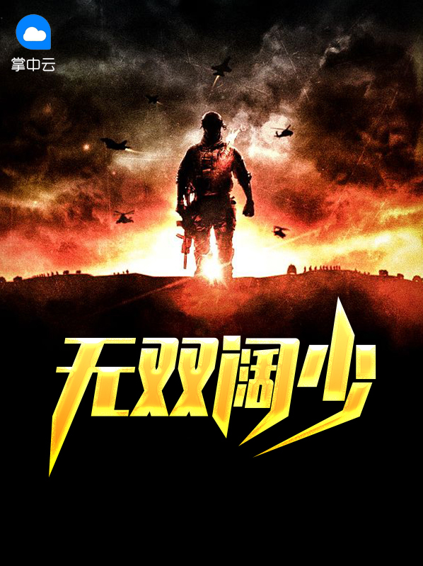 无双阔少全文免费阅读