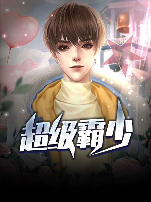 最强超级学霸