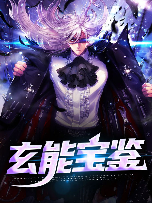 玄能宝鉴八零下载