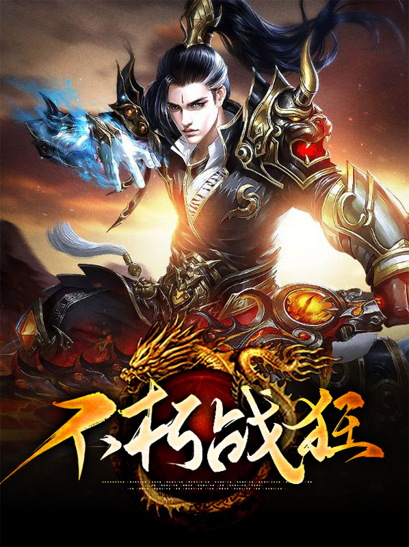 不朽战狂全文免费阅读