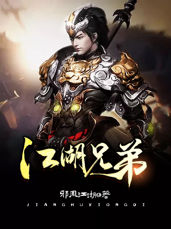 江湖兄弟义字当头全集免费观看