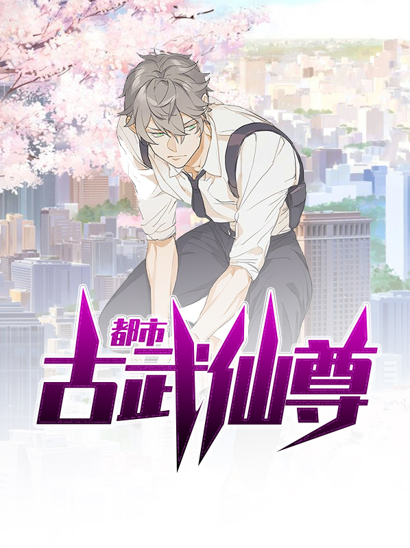 都市古武仙尊小说免费
