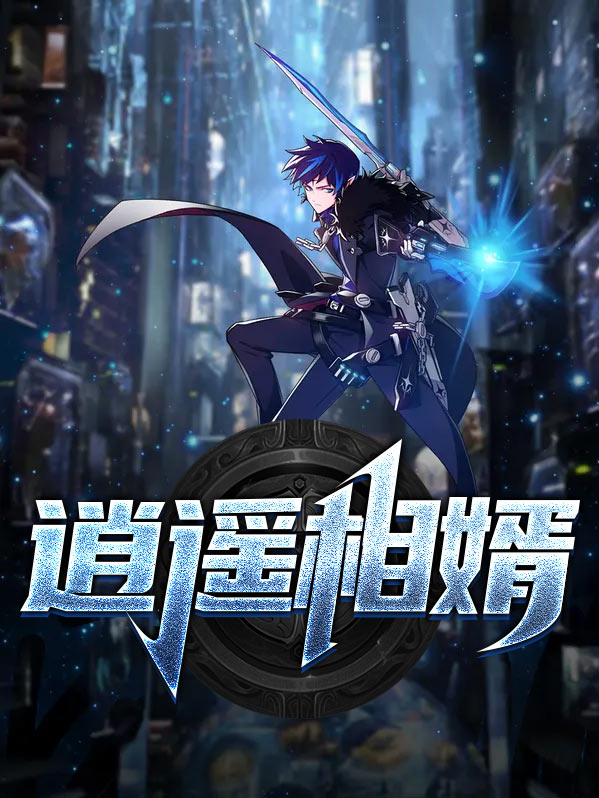 逍遥小贵婿完整版