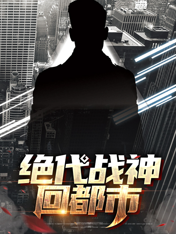 都市之绝代战神萧风