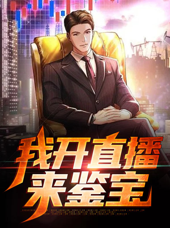 我开直播鉴宝,遇到了千年皮尸怎么办小说