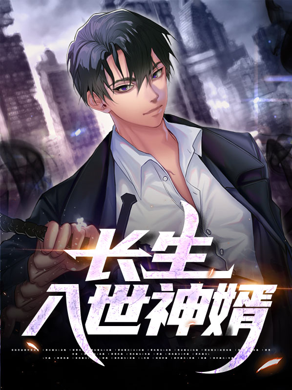 绝世神婿长生之