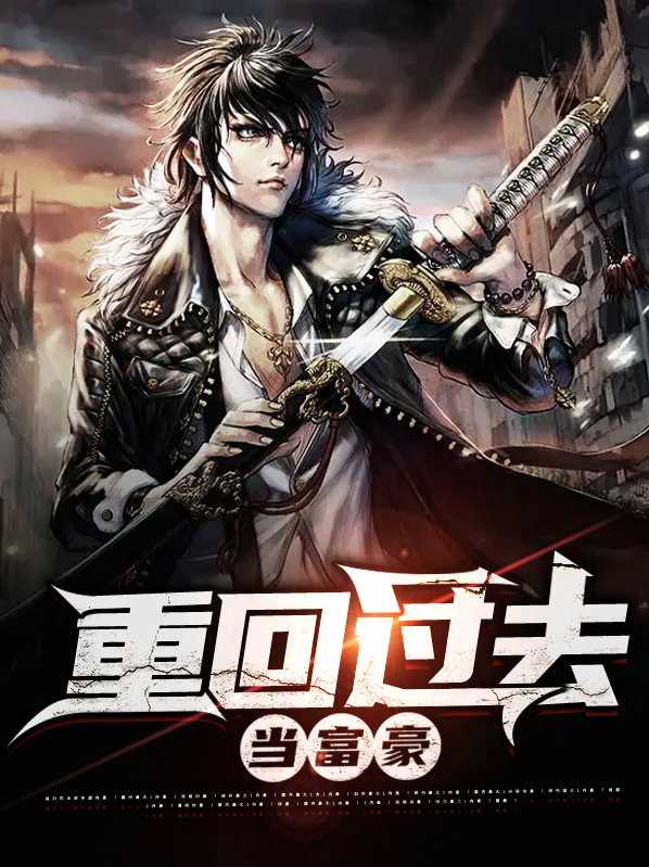 重回过去小说