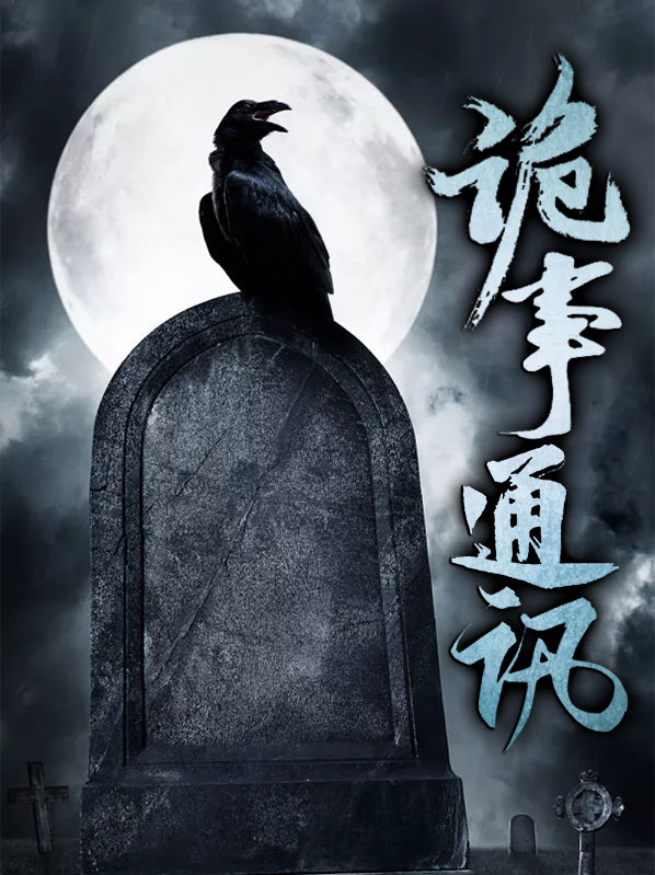 诡事灵异录