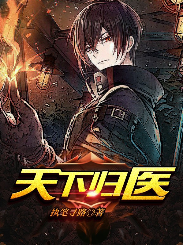 天下归医全文免费下载