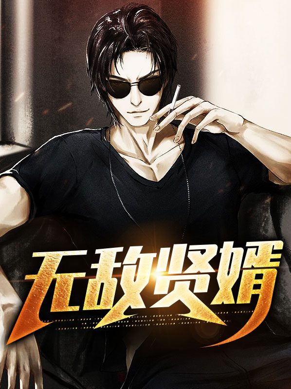 都市无敌仙婿