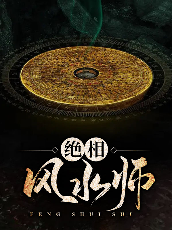 龙相风水师