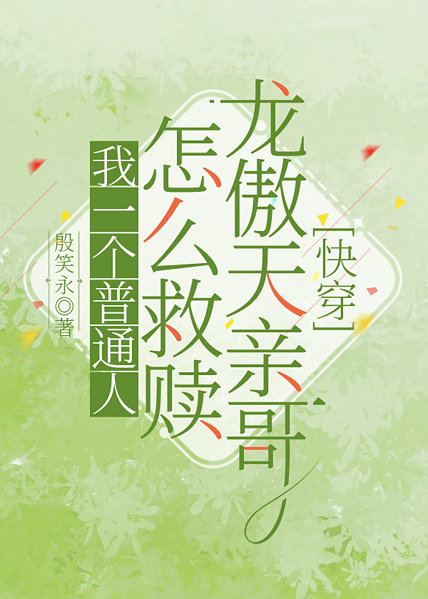 我一个普通人怎么救赎龙傲天亲哥[快穿]二九小说网