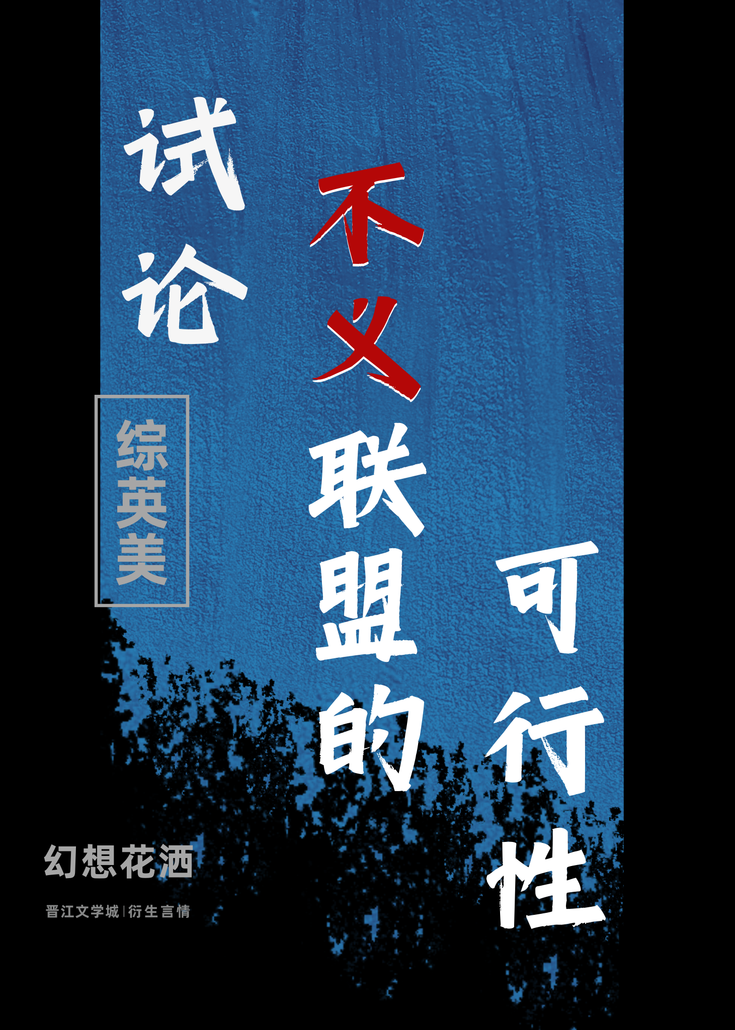 综英美试论不义联盟的可行性