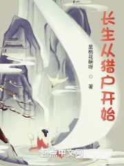 长生从猎户开始小说