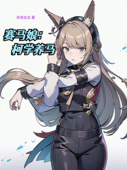 赛马娘柯学养马