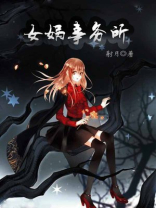 女娲事务所