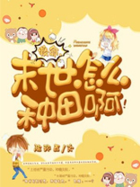 救命,末世怎么种田啊免费阅读