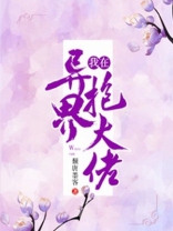 异界满级大佬