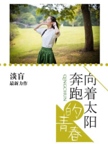 向着太阳奔跑的青春