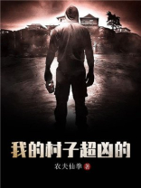 我的村子超凶的