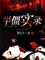 半僵实录