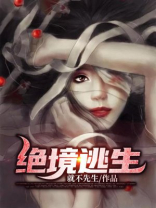 绝境逃生电影完整版免费观看