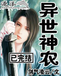 异世神农TXT
