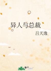 异人与总裁 吕天逸 小说