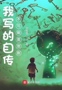 我写的自传不可能是悲剧小说