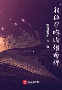 我的召唤物很奇怪起点