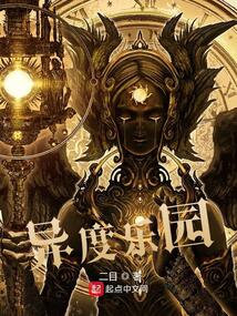 异度乐园小说全文免费阅读