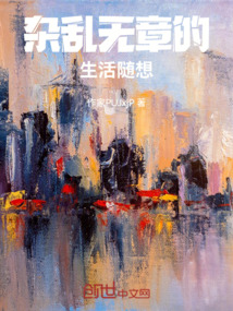 杂乱无章可以形容生活吗