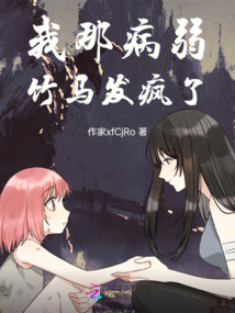 我那病弱竹马发疯了