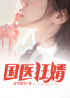 漫画国医狂妃