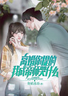 我离婚了,是什么让你决定离婚小说
