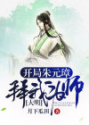 大明:开局朱元璋拜我为师!