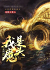 无所谓,我是魔头 第46章