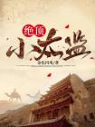 小太监 小说