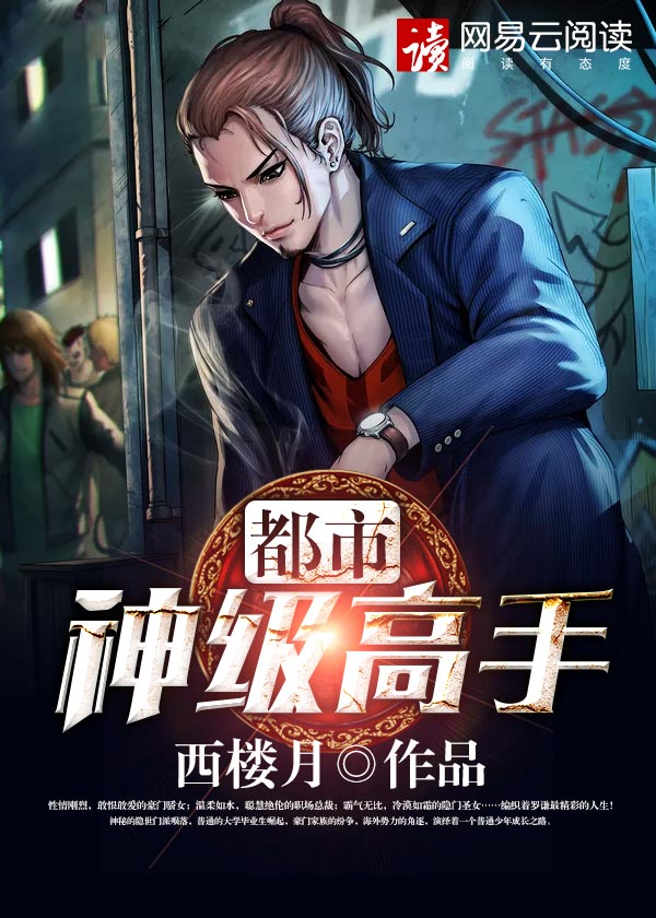 都市神级高手林羽