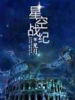 星空战纪 光月