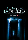 凶宅笔记免费观看全集完整版