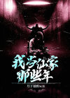 我当仙家那些年小说