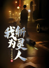 我为斩灵人 免费阅读