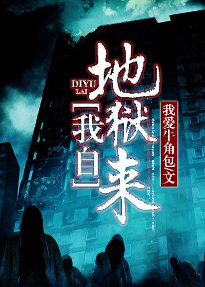 我自地狱来小说
