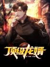顶级龙婿短剧免费观看