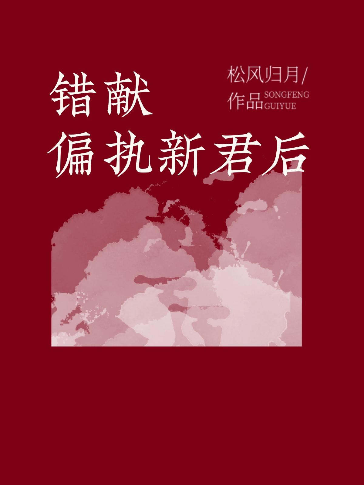 错献偏执新君后 松风归月