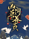 《凶兽饲养手册》